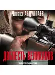 Чингиз Абдуллаев - Доблесть великанов