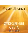 Рами Блект - Откровения Света во Тьме. Откровенное интервью с повелителем дьявола
