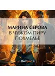 Марина Серова - В чужом пиру похмелье
