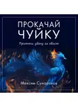 Максим Сумароков - Интуиция 2.0. Баланс жизни