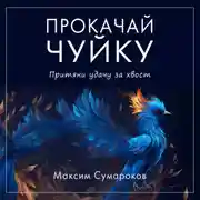 Постер книги Интуиция 2.0. Баланс жизни