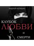 Андрей Чепишко - Клубок любви и смерти