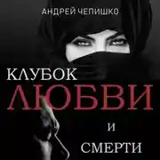 Постер книги Клубок любви и смерти