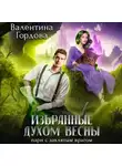 Валентина Гордова - Избранные духом Весны. Пари с заклятым врагом
