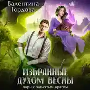 Постер книги Избранные духом Весны. Пари с заклятым врагом