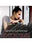 Настасья Карпинская - По осколкам