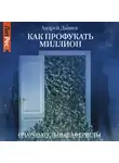 Андрей Дышев - Как профукать миллион