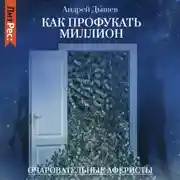 Постер книги Как профукать миллион