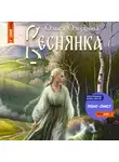 Ольга Озерцова - Веснянка