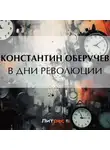Константин Оберучев - В дни революции