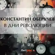 Постер книги В дни революции