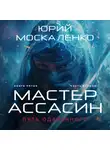 Юрий Москаленко - Путь одарённого. Мастер ассасин. Книга пятая. Часть вторая