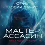 Постер книги Путь одарённого. Мастер ассасин. Книга пятая. Часть вторая