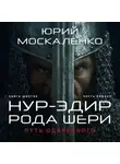 Юрий Москаленко - Путь одарённого. Нур-эдин рода Шери. Книга шестая. Часть первая