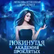 Постер книги Покинутая. Академия Проклятых