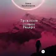 Постер книги Проклятие Спящего Рыцаря