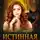 Ольга Князева - Истинная