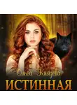 Ольга Князева - Истинная