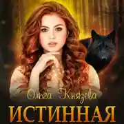 Постер книги Истинная