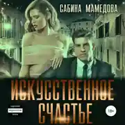 Постер книги Искусственное счастье