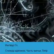 Постер книги Сталкер времени. Петр