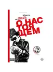 Павел Калинин - Всё как есть, или Повесть о настоящем