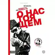 Постер книги Всё как есть, или Повесть о настоящем