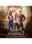 Ольга Кипренская - Дракон в мантии – 2. На дальних берегах