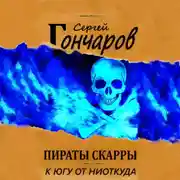 Постер книги Пираты Скарры. К югу от ниоткуда
