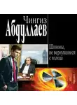 Чингиз Абдуллаев - Шпионы, не вернувшиеся с холода
