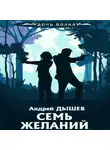 Андрей Дышев - Семь желаний
