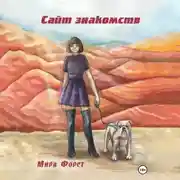 Постер книги Сайт знакомств