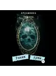 Оксана Абрамкина - Узник души