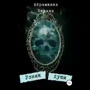 Постер книги Узник души