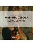 Марина Серова - Дело дрянь