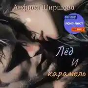 Постер книги Лёд и карамель