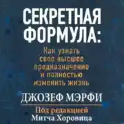 Постер книги Секретная формула Как узнать свое высшее предназначение и полностью изменить жизнь