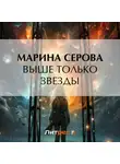 Марина Серова - Выше только звезды