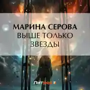 Постер книги Выше только звезды