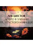 Лев Шестов - Добро в учении гр. Толстого и Ницше