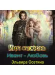 Эльвира Осетина - Игра на жизнь. Ивент – любовь