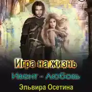 Постер книги Игра на жизнь. Ивент – любовь