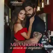 Постер книги Миллионеры к ногам не падают?