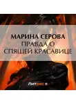 Марина Серова - Правда о спящей красавице
