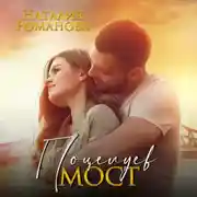 Постер книги Поцелуев мост