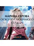 Марина Серова - Осколки любимого сердца