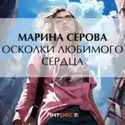 Постер книги Осколки любимого сердца
