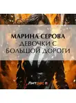Марина Серова - Девочки с большой дороги