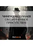 Чингиз Абдуллаев - Обозначенное присутствие
