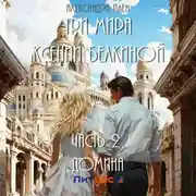 Постер книги Три мира Ксении Белкиной. Часть 2. Домина